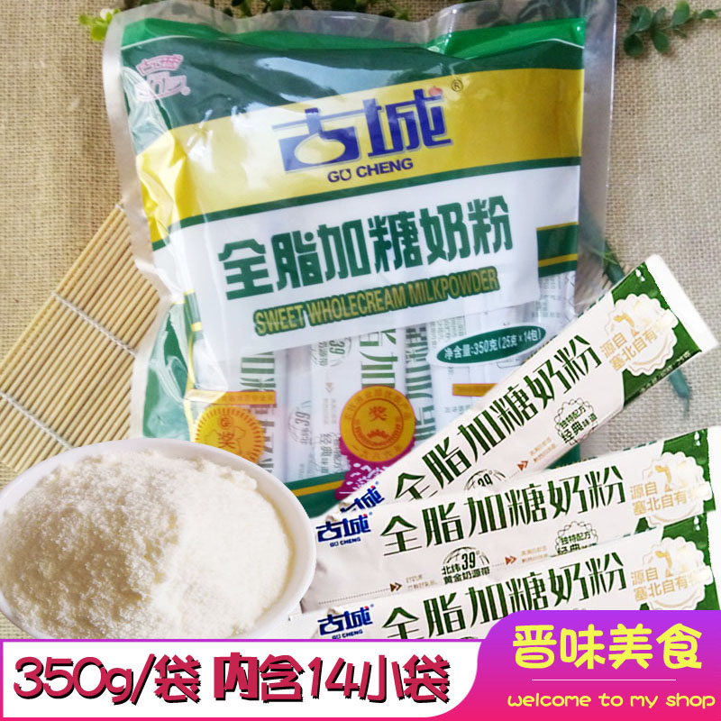 Gucheng full fat milk with sugar adult milk powder 350g independent small package Shanxi specialty baked dessert milk tea special