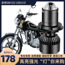 Suitable for Haojue GN125 modified accessories motorcycle LED lens headlight plug and play far and near light bulb