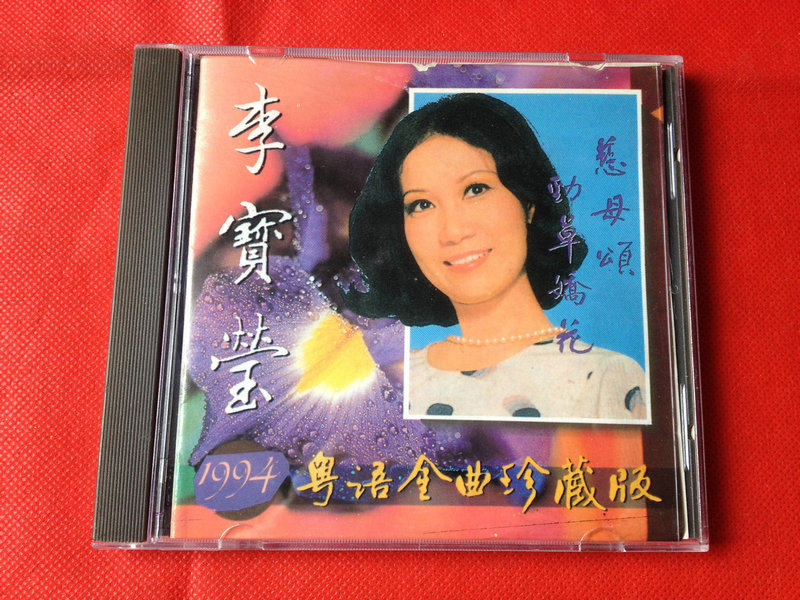 Li Baoying's 94 Cantonese Golden Songs Collector's Edition Ode to the Mother, Strong Grass and Flowers, Baile Records CD