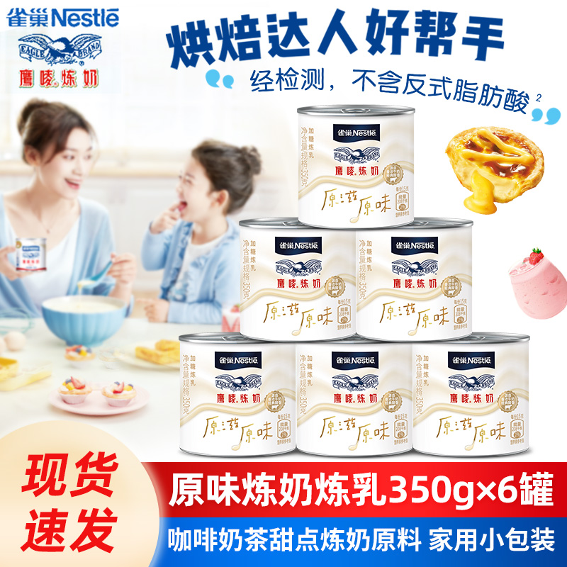 Nestle Eagle Mark original condensed milk Condensed milk 350g * 6 canned coffee condensed milk Bread Dessert egg tarts Baking baking raw materials