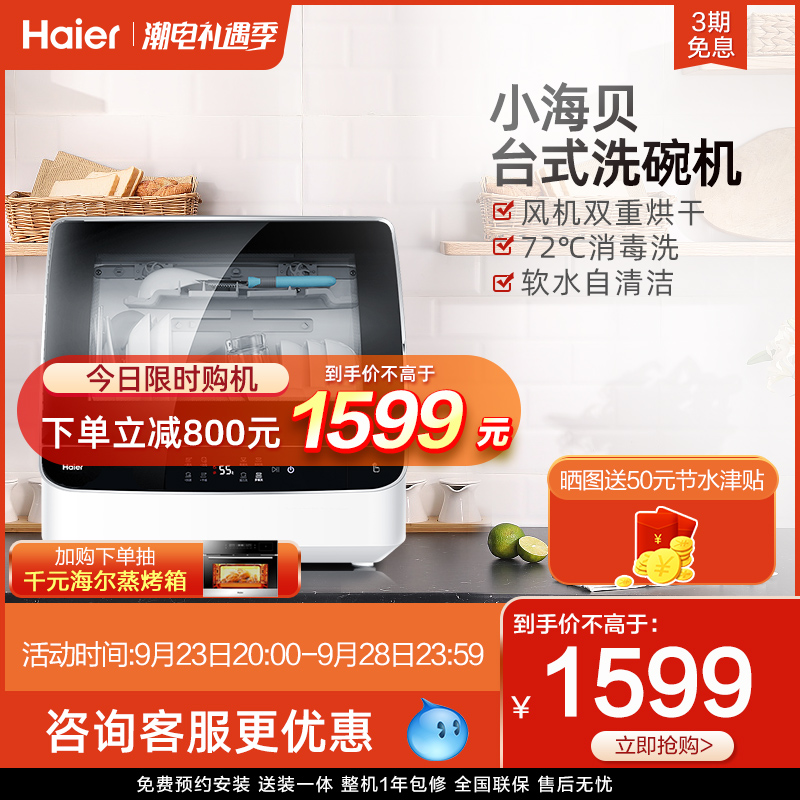 Haier desktop small seashell dishwasher fully automatic household small washing and drying table embedded dual-use sterilization free installation