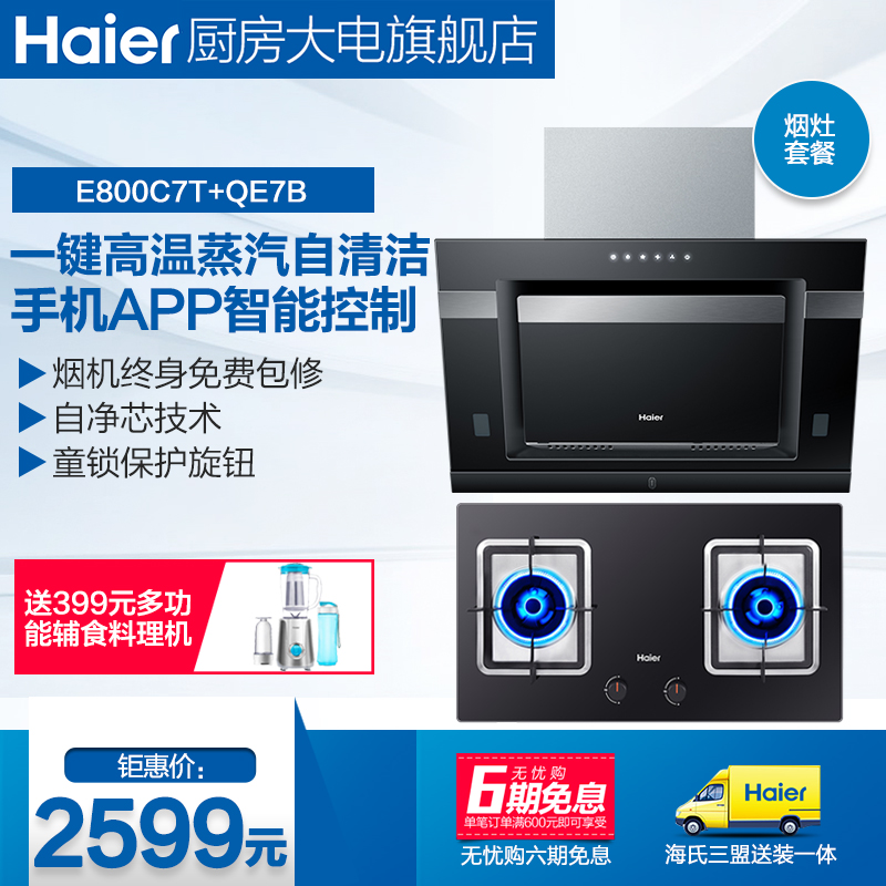 haier/���������̻�ȼ����e800c7t+qe7b