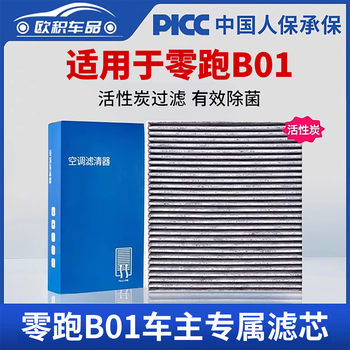 Suitable for leapao b01 car air conditioning filter element
