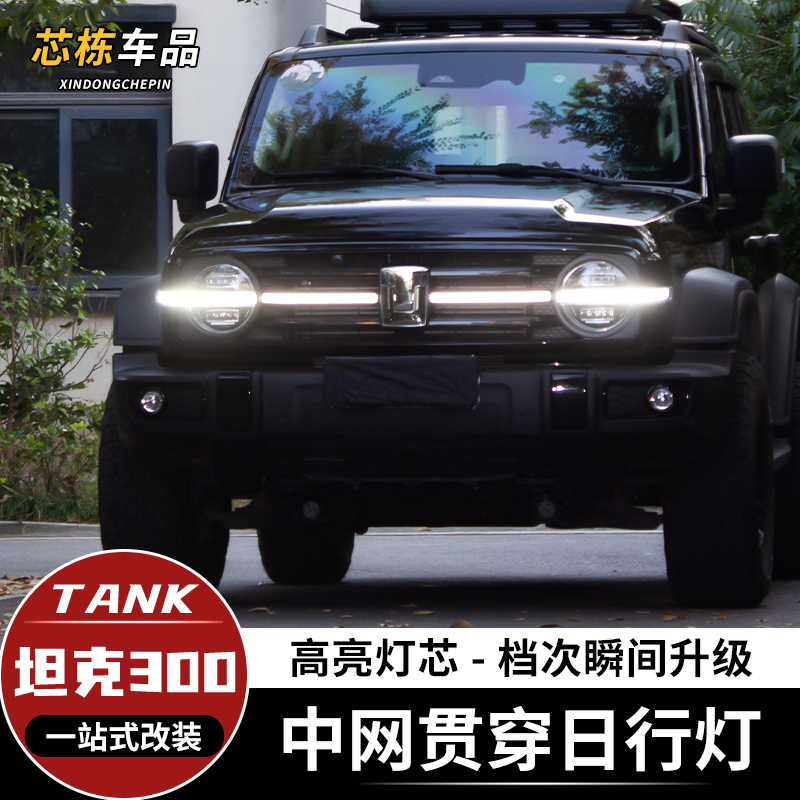 Weipie WEY Tank 300 Mid Net Decoration Through Lamp Special Front Face Grille Day Row Light Crossbar Atmosphere Light Burst