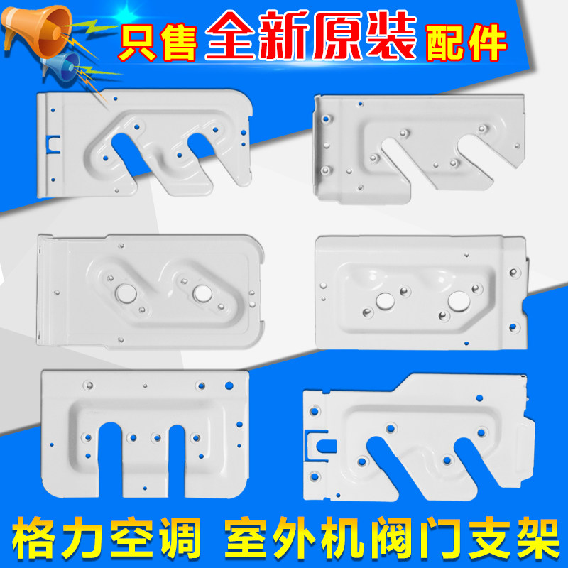 Suitable for Gree air conditioning 1P1.5P 2P 3P 5P external valve support fixed cut-off iron plate support