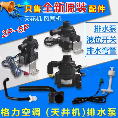 Applicable to Gree air conditioning ceiling embedded air conditioning drainage pump water level switch liquid level switch elbow DC 12v drainage motor