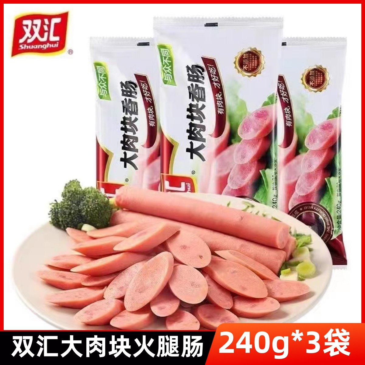Shuanghui large meat block special sausage 240g*3 bags large meat ham sausage ready-to-eat sausage meat snacks
