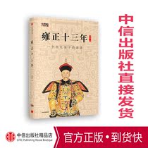 In the 13th year of Yongzheng Lin worked on hundreds of pulpits to counterattack the Prince Citic Press Books Bestsellers Genuine books Reconstruct the Princes inner world and restore the misread Yongzheng