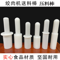 12 12 22 32 32 of commercial beating meat grinder Broken Meat Foam Machine Solid Feeding Stick Mashed Meat Pressed Meat Plastic Stabbing Stick