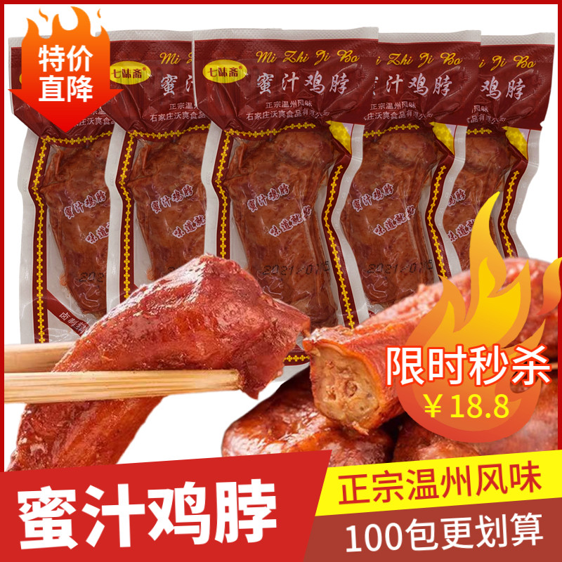 Honey chicken neck squilt packaging taste of chicken neck vacuum snack snack cooked Wenzhou flavor