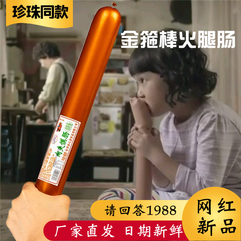 Please answer the 1988 pearl with the same net red gold hoop stick super large ham sausage one meter giant ready-to-eat super long giant