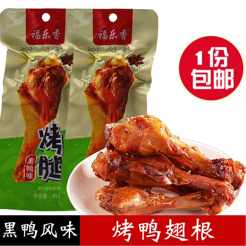 Black duck-flavored roast duck leg wing root 45g vacuum-packed ready-to-eat roast duck spicy braised meat snack snack cooked food