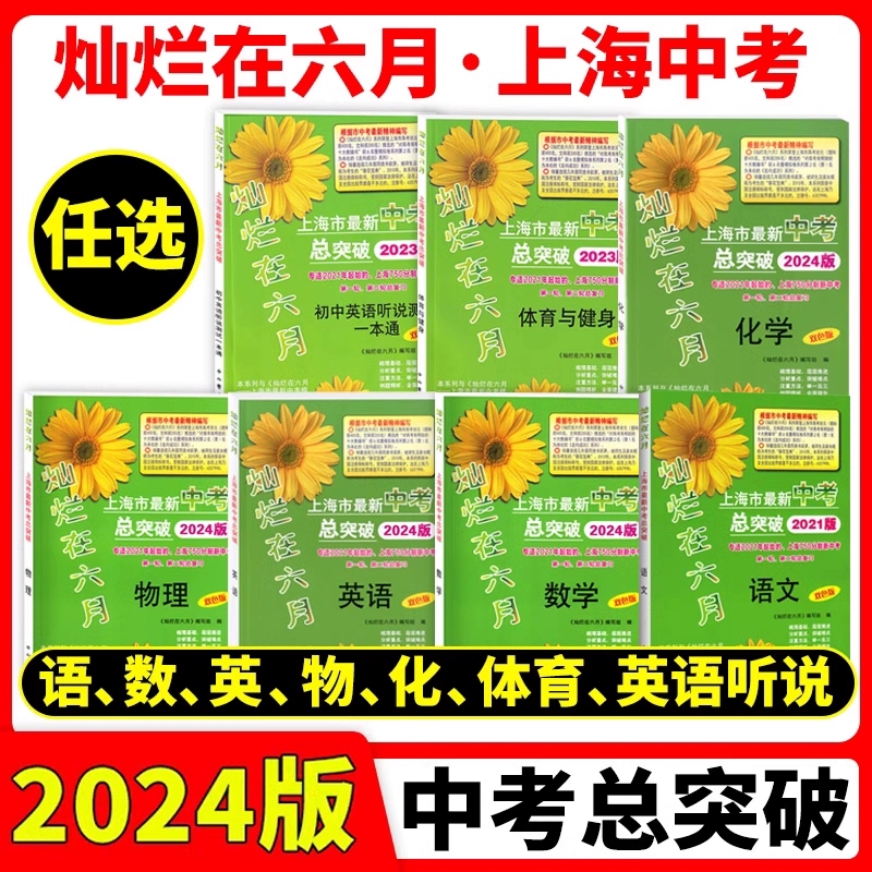2024 New Edition: Brilliant Achievements in the June Shanghai High School Entrance Exam - Comprehensive Guide for Chinese, Math, Physics, Chemistry, and English Listening and Speaking - First and Second Round Comprehensive Review Book for Ninth Grade - Zhongxi Bookstore