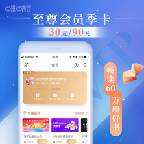 (Official genuine limited-time seasonal card 30 yuan)Migu reading extreme VIP membership package 3 months automatic recharge