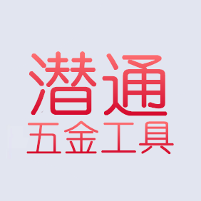 潜通五金工具