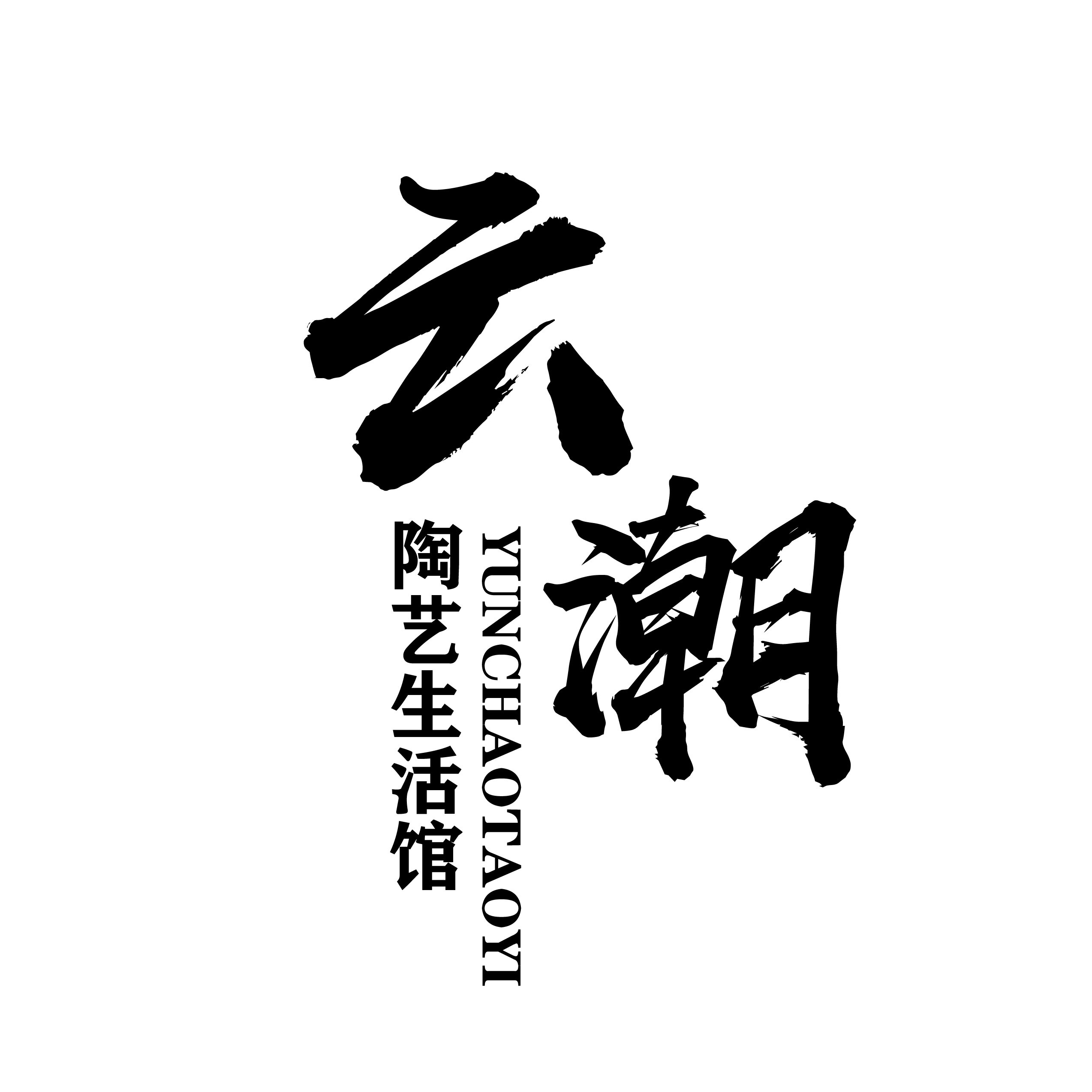 云潮陶艺生活馆的LOGO