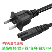 8 eight-character power cord PS4 small desk lamp TCL TV audio display charger cable double plug two holes 2 Universal