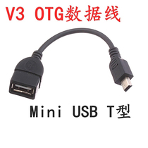 V3 OTG data line T port to USB car navigation conversion line trapezoidal port connection line MINI USB turn