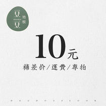 Laminate composite wood floor 10 yuan freight to make up the difference postage