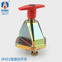 12V24V generator set JK451 power supply total switch truck truck Styr model battery total switch