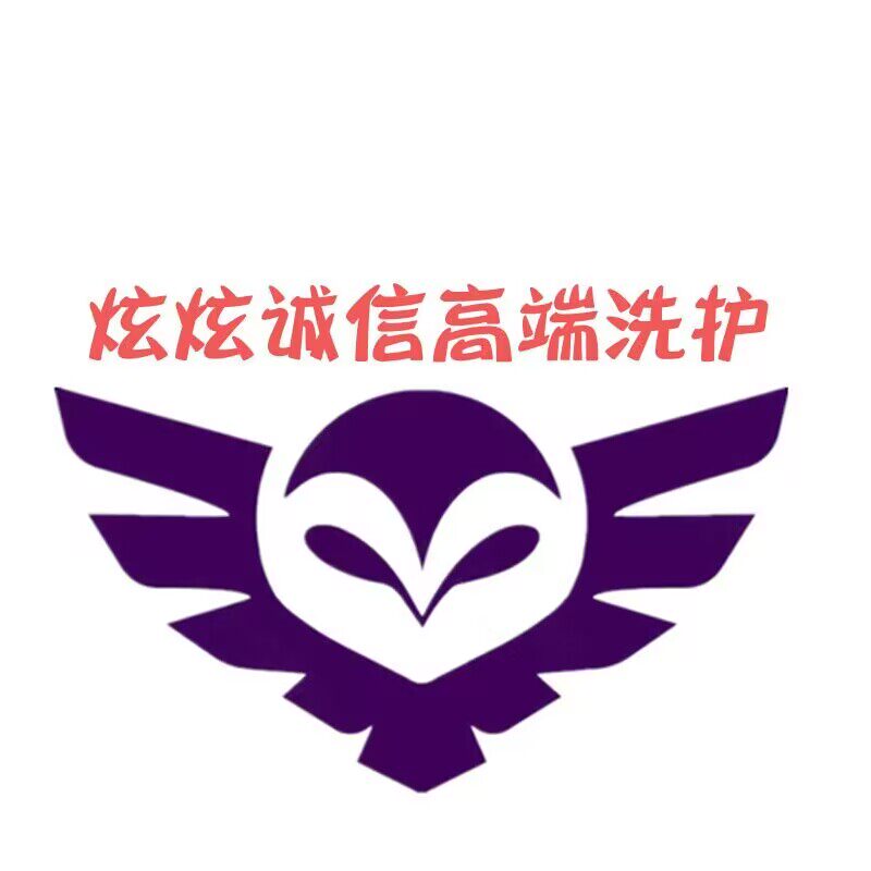 炫炫诚信高端洗护的LOGO