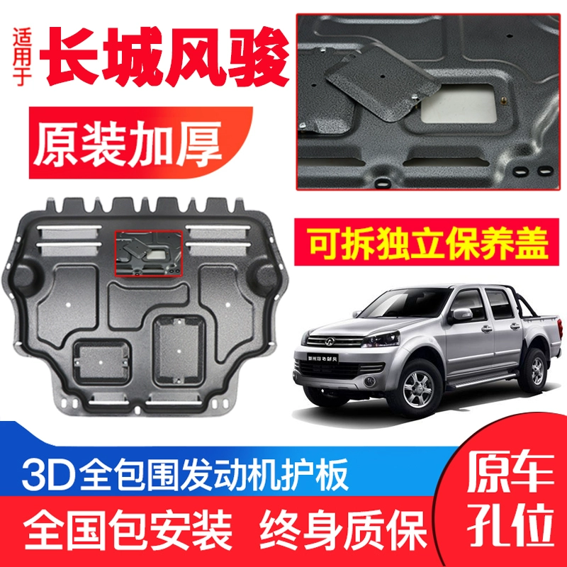 Thích hợp cho Great Wall Motors Fengjun 5/6/7 tấm bảo vệ đáy xe, phụ kiện tấm bảo vệ dưới hộp số động cơ - Khung bảo vệ