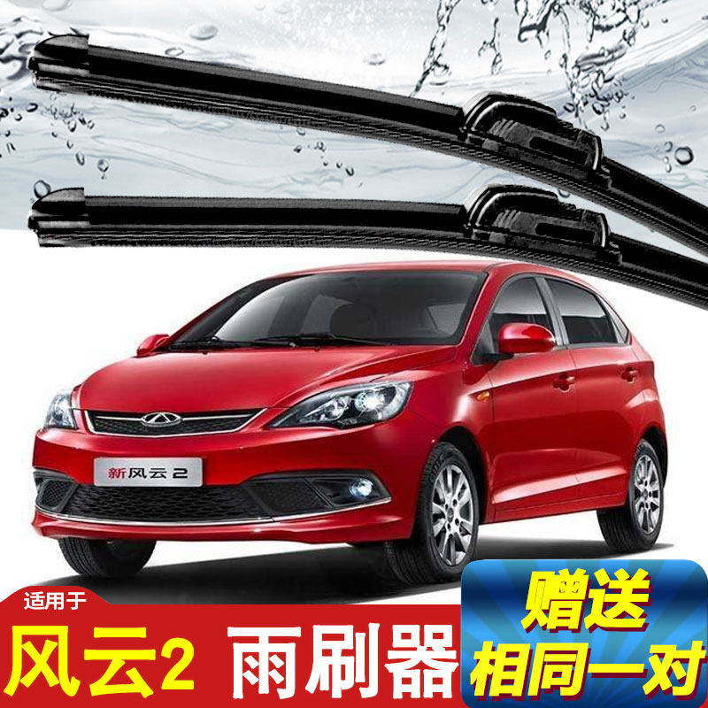 Chery Fengyun 2 wiper for 10-16 years Fengyun hatchback sedan special original boneless front wiper blade