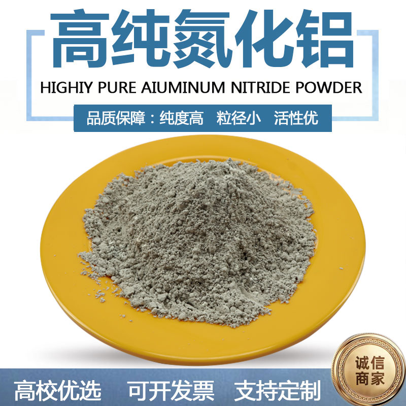 微米氮化铝粉末 纳米氮化铝导热粉高纯氮化铝粉末AlN科研用氮化铝