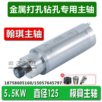 Mold spindle 5 5kw diameter 125 low speed high precision spindle drilling machine motor front Hanqi electric spindle