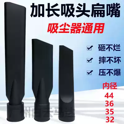 A spoonful of Ling industrial vacuum cleaner suction head flat nozzle car washing tube hose connector universal accessories Daquan extended flat nozzle