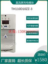 厂家直流屏充电模块TH230D10ZZ-3高频开关电源模块TH110D10ZZ-3