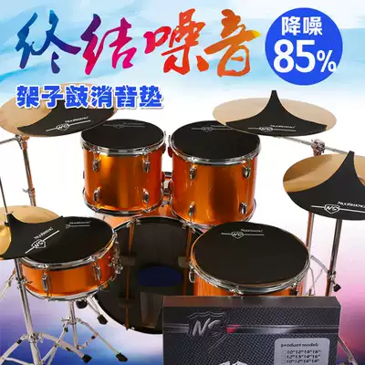 Nuo Shang drum sound cushion mute pad set sound insulation pad rubber five drums three cymbals four cymbals jazz drum