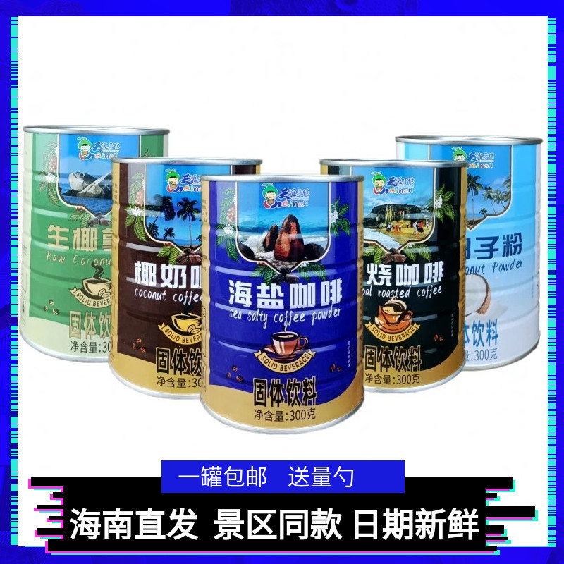Hainan Sanya Tianya Haijiao Sea Salt Coffee Coconut Milk Coffee Tianya Souvenir Charcoal Roasted Coffee 300G/Can
