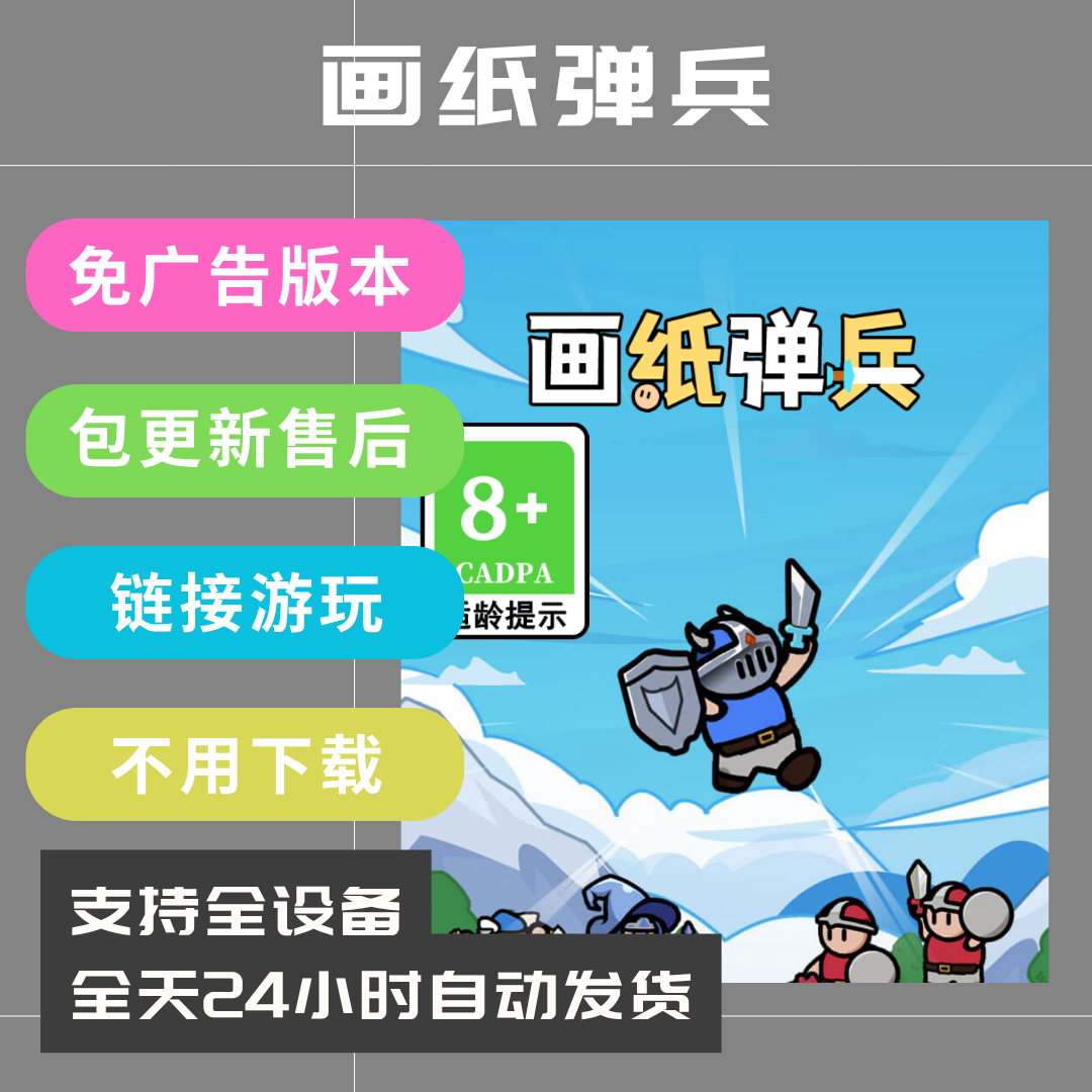 0.58解锁画纸弹兵！安卓iOS通用免费小游戏真香！_游戏下载_淘宝游戏网