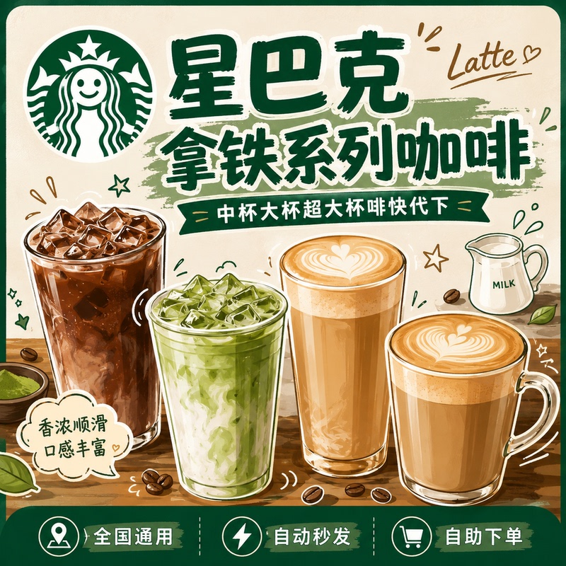 Starbucks Coffee [Latte Series] New Product Order Substitute Coffee Voucher for Medium, Large, and Extra Large Cups