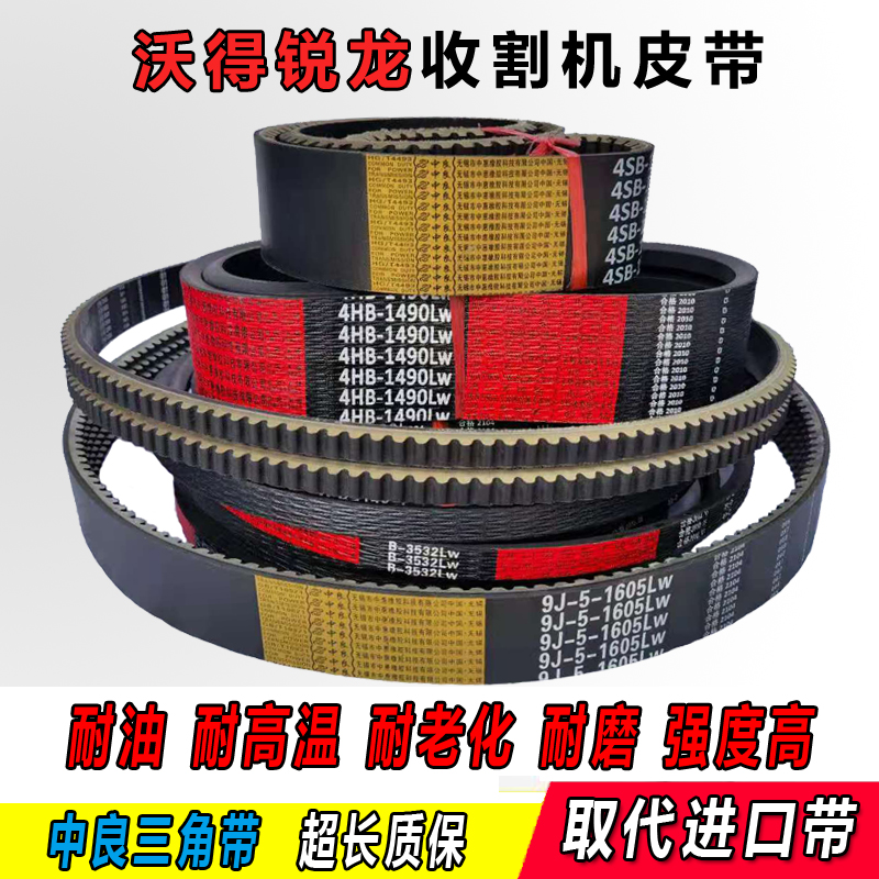 Ward Ruilong Harvester belt Whole vehicle walking threshing agitator dragon cutting exclusive version Cross-district version Ward V-belt