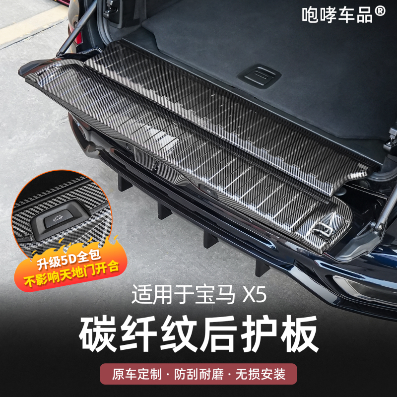 Suitable for 23-26 Models of Bmw X5L, Carbon Fiber Pattern Interior Modification Accessories for Trunk and Door Panels Suitable for 23-26 Models of Bmw X5L, Carbon Fiber Pattern Interior Modification Accessories for Trunk and Door Panels