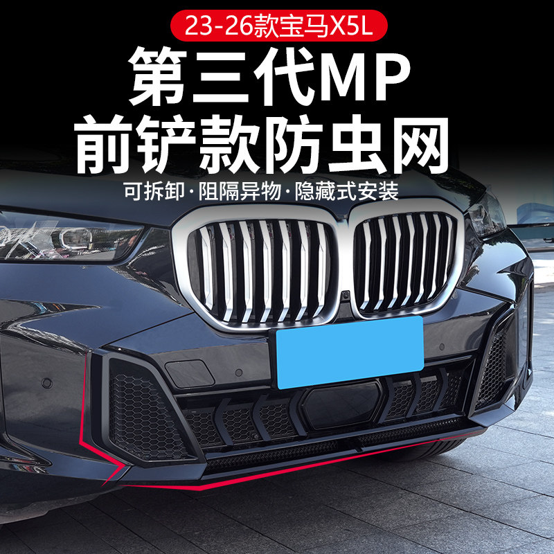 Подходит для 19-26 BMW X5L сетка от насекомых MP передняя лопата скрытая пряжка защита от образования хлопьев ивы специальные аксессуары для модификации сетки