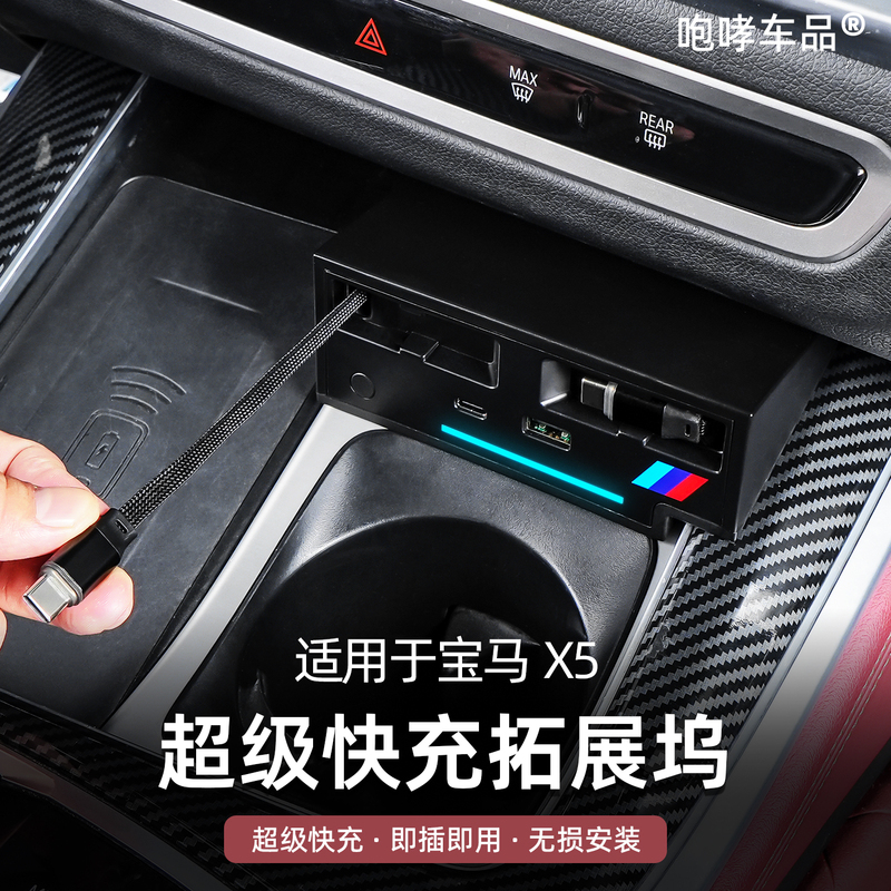Suitable for Bmw X5 Central Control Expansion Dock Car Charger Super Fast Charging Modification Special Car Accessories