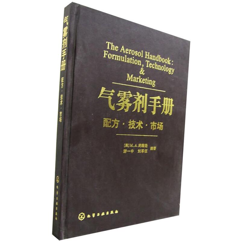 Authentic New Book: Aerosol Manual--Formulas, Technology, Market (U.S.) Johnson, You Yizhong, Liu Junwu, Chemical Industry Press