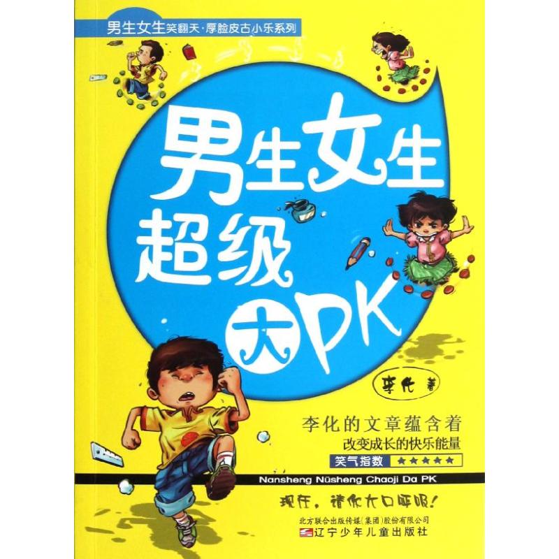 Authentic New Book: Boys Vs. Girls Super Showdown, Written by Li Hua, Liaoning Youth and Children Publishing House Authentic New Book: Boys Vs. Girls Super Showdown, Written by Li Hua, Liaoning Youth and Children Publishing House