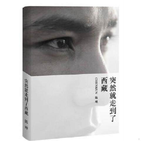 真に新しい本が突如チベットに届いた。（陳坤、華東師範大学出版局）