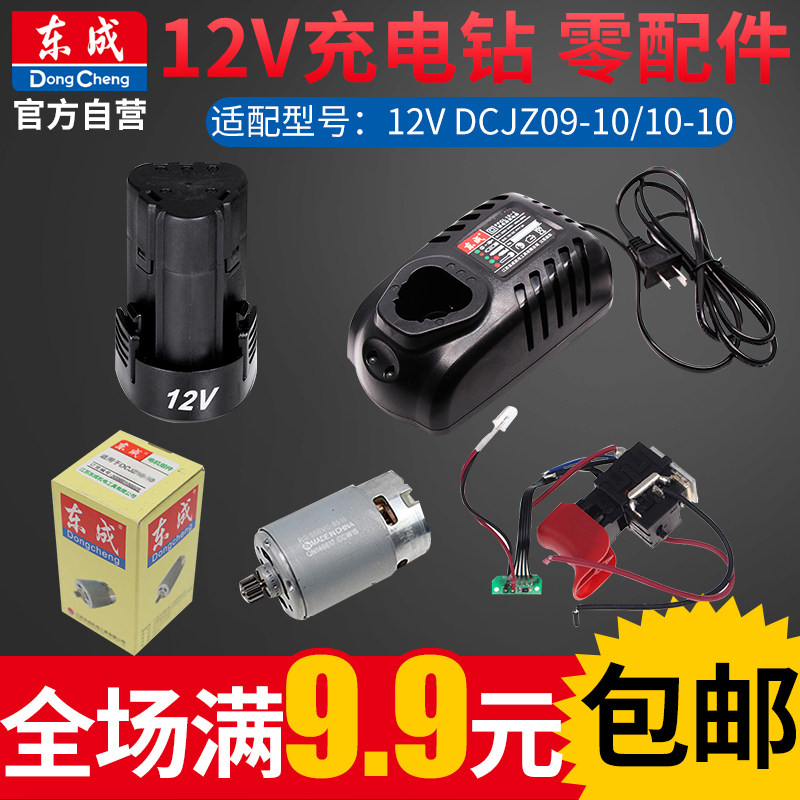 Dongcheng Spare Parts 12V Charging Drill Rechargeable Battery Lithium Electric Drill Charger Motor Components Switch Accessories Tool