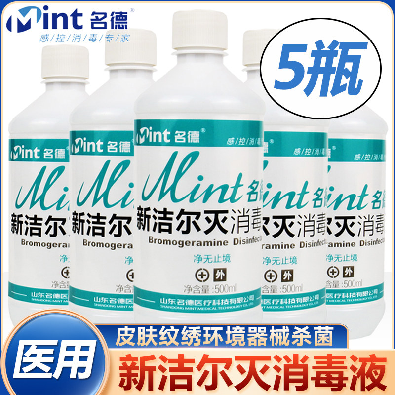 名德新洁尔灭消毒液 医用皮肤物表杀菌清洁纹绣苯扎溴铵溶液5瓶装