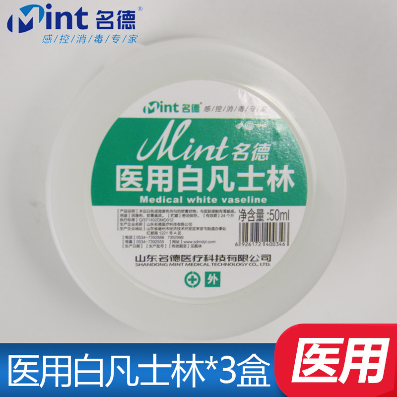 名德白凡士林医用药用手足膜干裂皲裂肌肤润滑油润肤膏50ml*3盒
