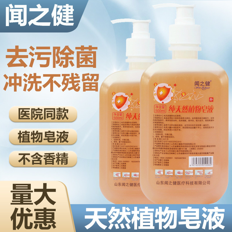 闻之健洗手液植物天然皂液500ml 强效去污家用除菌宝宝成人按压瓶