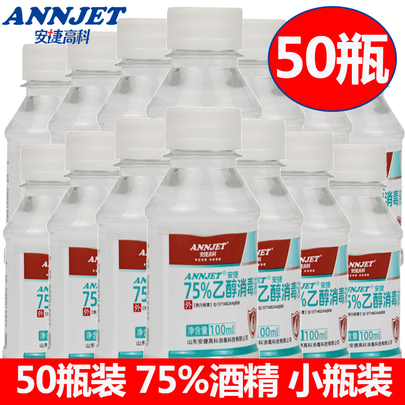 安捷75%酒精消毒液皮肤杀菌家用物品器械清洁75度乙醇100ml*50瓶