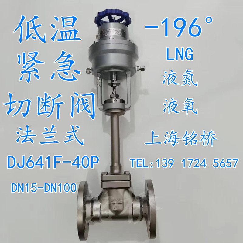 304 stainless steel low temperature flange emergency shut-off valve LNG liquid oxygen liquid oxygen gas liquefied gas emergency shut-off valve