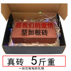 прикол 七夕节整蛊整人板砖头神器惊喜恶搞怪生日礼物送男友男女朋友沙雕