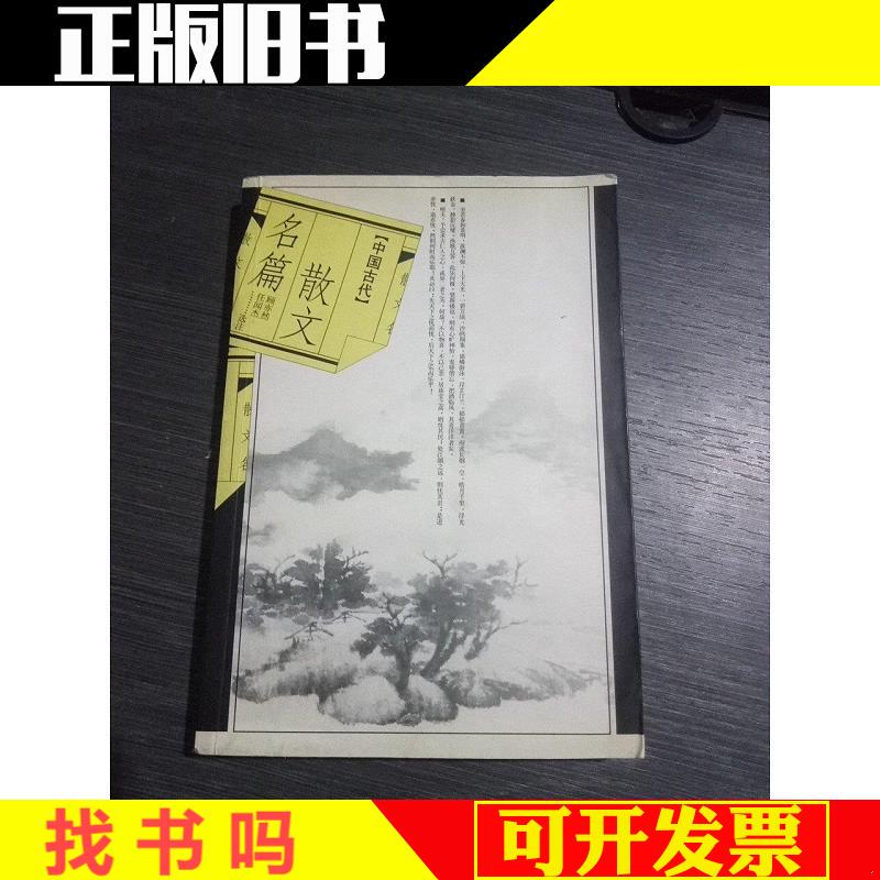 Famous Chinese Ancient Prose Works (First Edition, First Print, 5000 Copies) Gu Yiran, Ren Wenjie